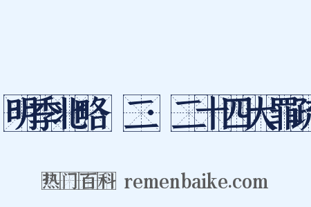 明季北略·二·二十四大罪疏是什么意思的图片